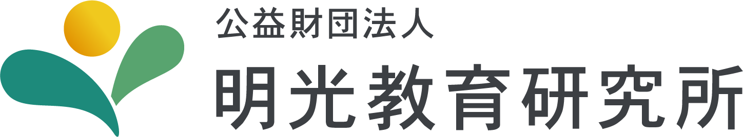 公益財団法人明光教育研究所